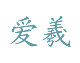 爱羲 第25类服装鞋帽商标转让 注册号25534073