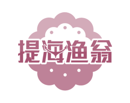 提海渔翁 第43类餐饮酒店商标转让 注册号52281736
