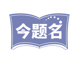 今题名