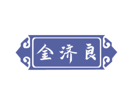 金济良 第10类医疗器械商标转让 注册号55760013