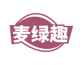 麦绿趣