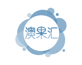 澳果汇 第35类广告贸易商标转让 注册号51234818