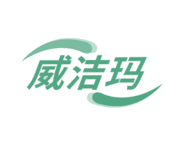 威洁玛 第05类医药商标转让 注册号51149825