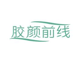 胶颜前线 第30类小食配料商标转让 注册号51253021
