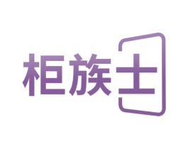柜族士