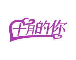 十月的你 第10类医疗器械商标转让 注册号48920522