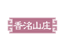 香洺山庄