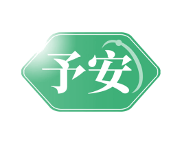 予安 第10类医疗器械商标转让 注册号47731654
