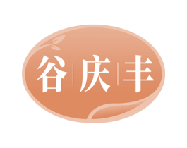 谷庆丰 第30类小食配料商标转让 注册号48524488