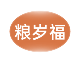 粮岁福