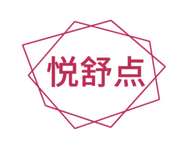 悦舒点