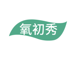 氧初秀 第03类化妆品商标转让 注册号61284918