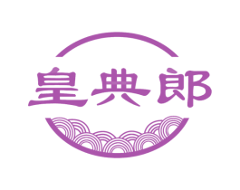 皇典郎 第30类小食配料商标转让 注册号55765750