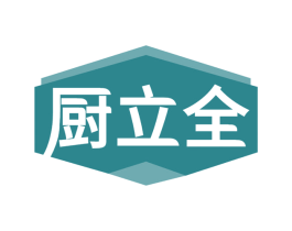 厨立全 第07类机械设备商标转让 注册号55105868