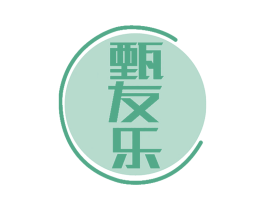 甄友乐