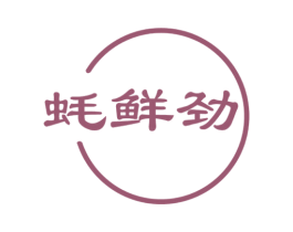 蚝鲜劲 第30类小食配料商标转让 注册号54634808