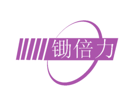 锄倍力 第05类医药商标转让 注册号55102431