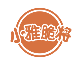 小雅脆将 第30类小食配料商标转让 注册号53674052
