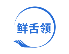 鲜舌领 第30类小食配料商标转让 注册号53674066