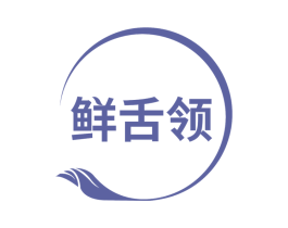 鲜舌领 第43类餐饮酒店商标转让 注册号53653805
