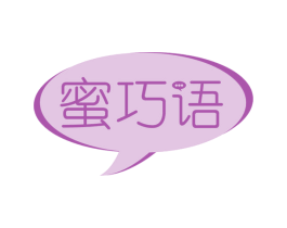 蜜巧语 第30类小食配料商标转让 注册号53653750