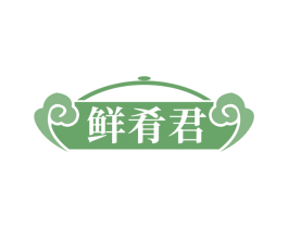 鲜肴君 第43类餐饮酒店商标转让 注册号53542393