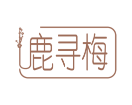 鹿寻梅 第25类服装鞋帽商标转让 注册号53677137