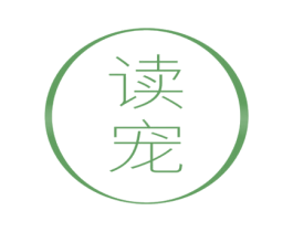 读宠 第05类医药商标转让 注册号51602622