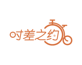 时差之约