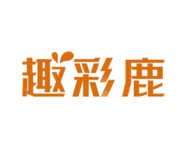 趣彩鹿