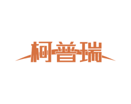 柯普瑞 第10类医疗器械商标转让 注册号51281143