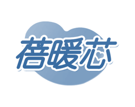 蓓暖芯