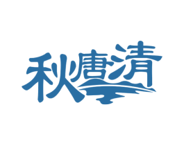 秋唐清