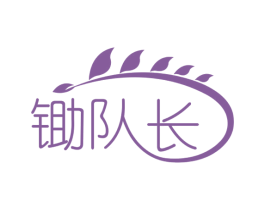 锄队长