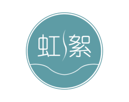 虹絮