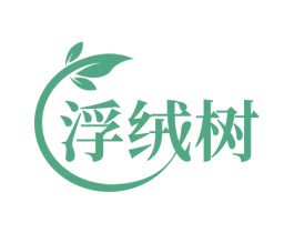 浮绒树 第03类化妆品商标转让 注册号49721061