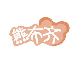 熊布齐 第25类服装鞋帽商标转让 注册号49172907