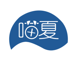 喵夏