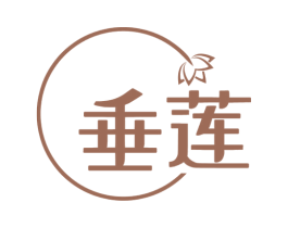 垂莲
