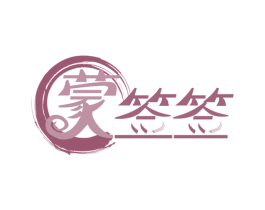 蒙签签