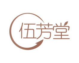 伍芳堂 第10类医疗器械商标转让 注册号47832905