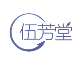 伍芳堂 第03类化妆品商标转让 注册号47828467