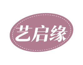 艺启缘