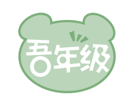 吾年级