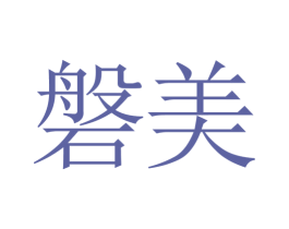 磐美 第40类材料处理商标转让 注册号22532381