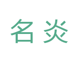 名炎 第07类机械设备商标转让 注册号32141809