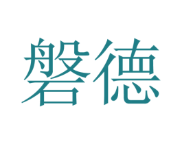 磐德 第07类机械设备商标转让 注册号22425273