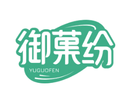御果纷