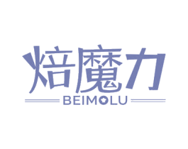 焙魔力BEIMOLU 第30类小食配料商标转让 注册号52597788