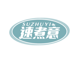 速煮意